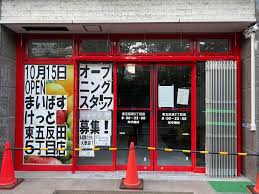 スーパー　まいばすけっと東五反田5丁目店（スーパー）まで535m