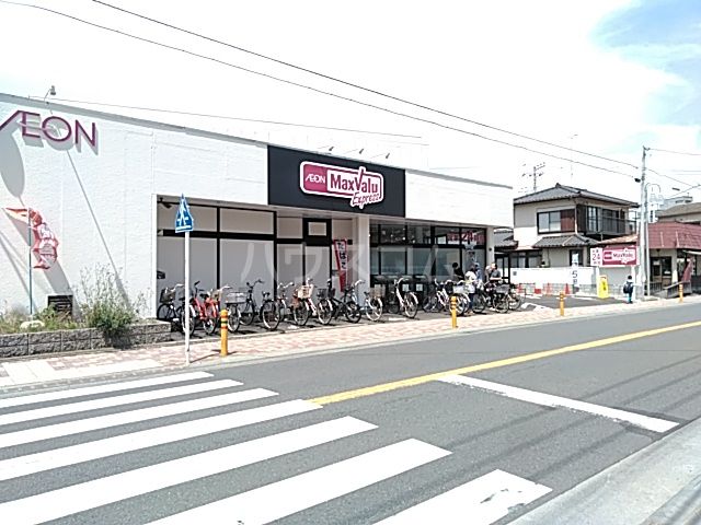 スーパー　マックスバリュエクスプレス茅ヶ崎若松店（スーパー）まで1385m