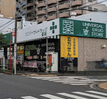 ドラックストア　ユニバーサルドラッグ志村坂上店（ドラッグストア）まで744m