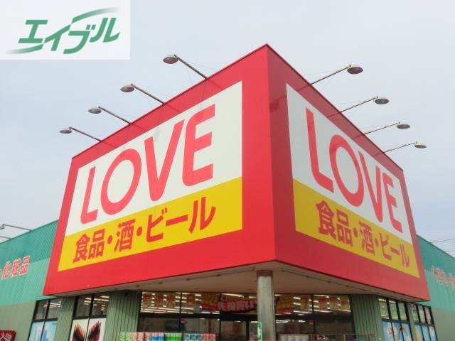 ドラックストア　くすりのラブ万倍店（ドラッグストア）まで740m