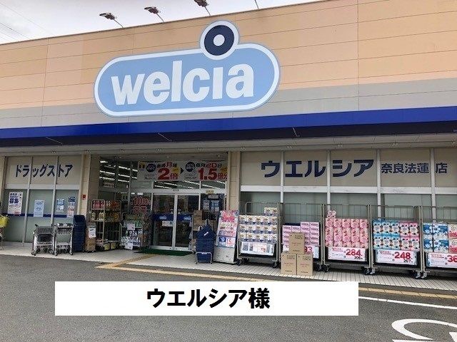 ドラックストア　ウエルシア（ドラッグストア）まで980m