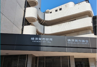 役所　横須賀市役所（役所）まで552m