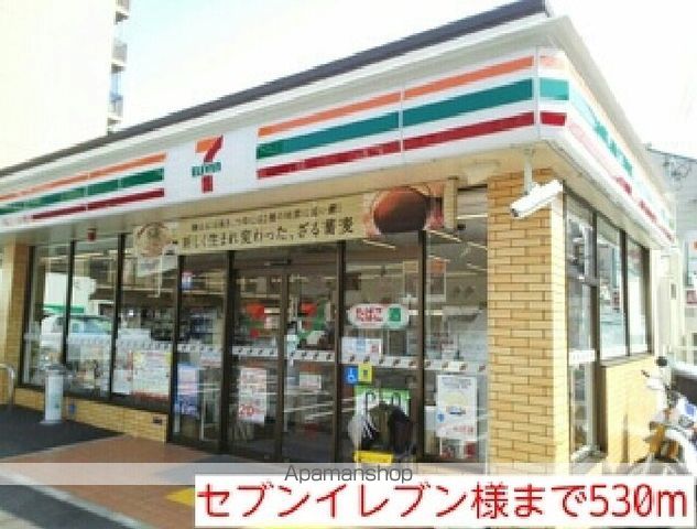 コンビニ　セブンイレブン様（コンビニ）まで530m