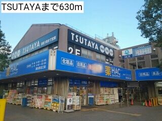 レンタルビデオ　TSUTAYA（レンタルビデオ）まで630m