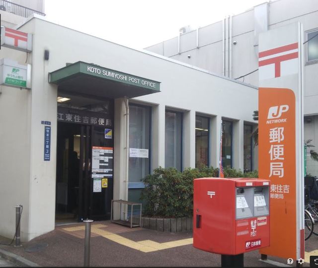 郵便局　江東住吉郵便局（郵便局）まで365m