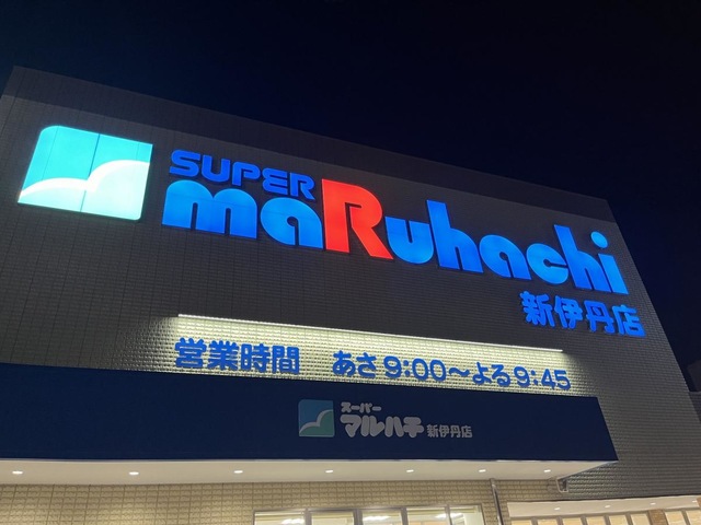 フジパレス新伊丹駅東ウエストの周辺写真