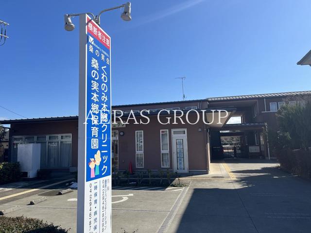 幼稚園・保育園　桑の実本郷保育園（社会福祉法人 桑の実会）（幼稚園・保育園）まで82m
