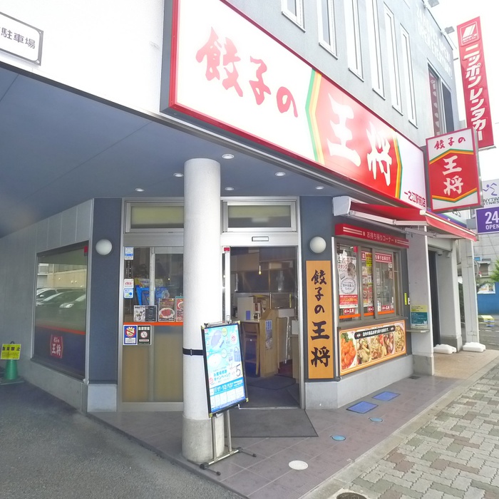 飲食店　餃子の王将（飲食店）まで512m