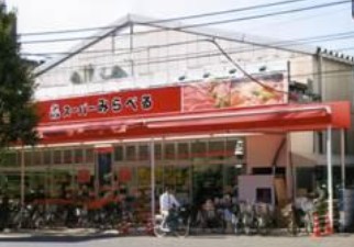 スーパー　スーパーみらべる西巣鴨店（スーパー）まで385m