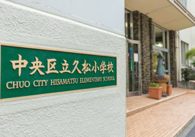 小学校　中央区立久松小学校（小学校）まで368m