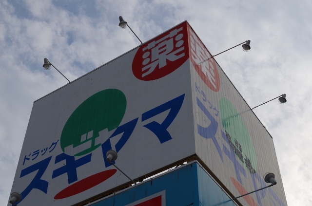 ドラックストア　ドラッグスギヤマ仲田店（ドラッグストア）まで308m
