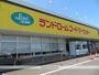 スーパー　ランドロームフードマーケット富里店（スーパー）まで643m