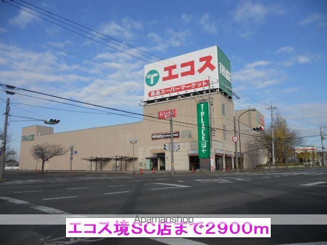 スーパー　エコス境ＳＣ店（スーパー）まで2900m
