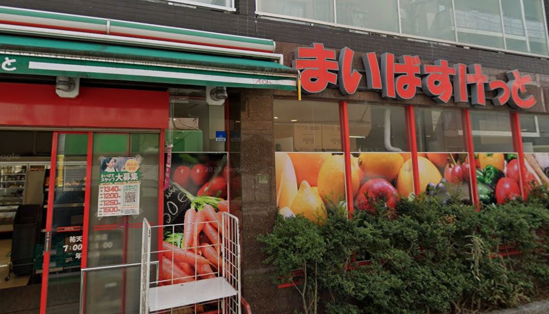 スーパー　まいばすけっと祐天寺駅西店（スーパー）まで414m