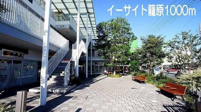 ショッピングセンター　イーサイト籠原（ショッピングセンター）まで1000m