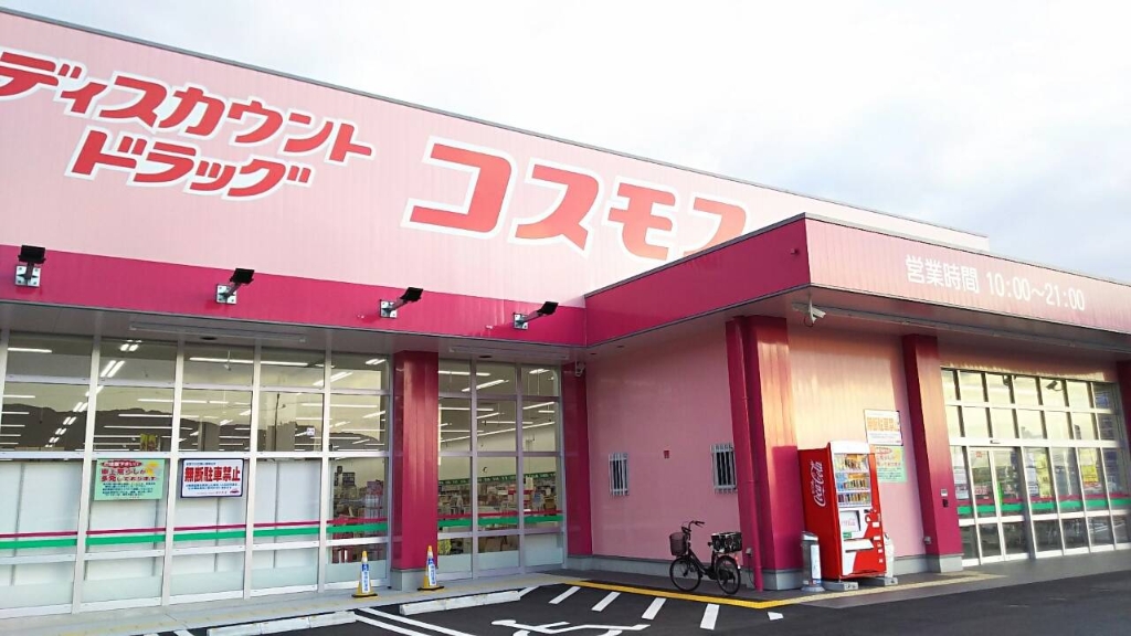 ドラックストア　【コスモス古前店】（ドラッグストア）まで2784m
