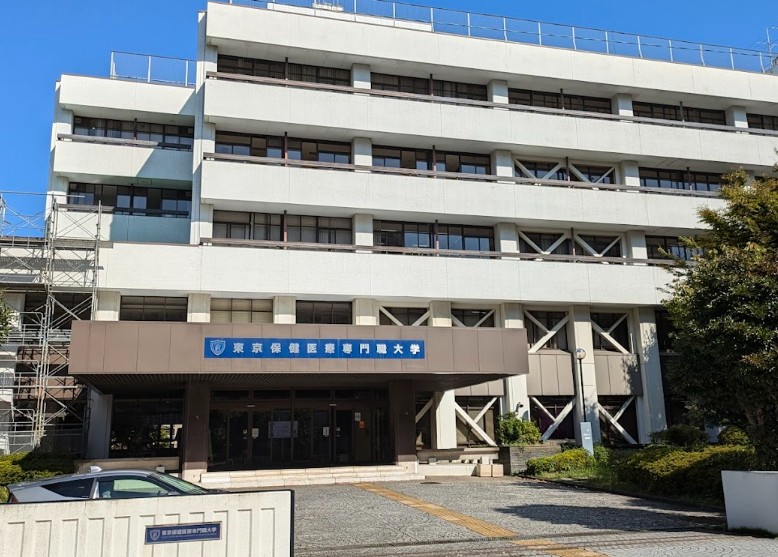 大学・短大　私立東京保健医療専門職大学（大学・短大）まで798m