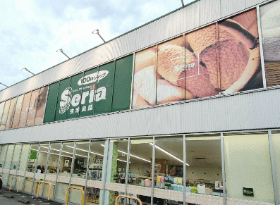 その他　Ｓｅｒｉａ生活良品三島店（その他）まで601m