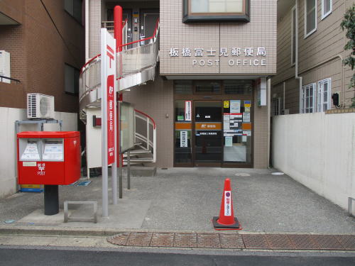郵便局　板橋富士見郵便局（郵便局）まで3m
