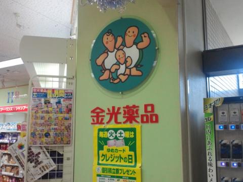 ドラックストア　金光薬品ゆめタウン倉敷店（ドラッグストア）まで709m