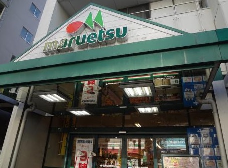 スーパー　マルエツ栄町店（スーパー）まで152m