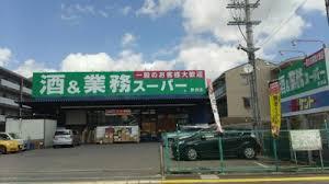 スーパー　業務スーパー 三和店（スーパー）まで437m