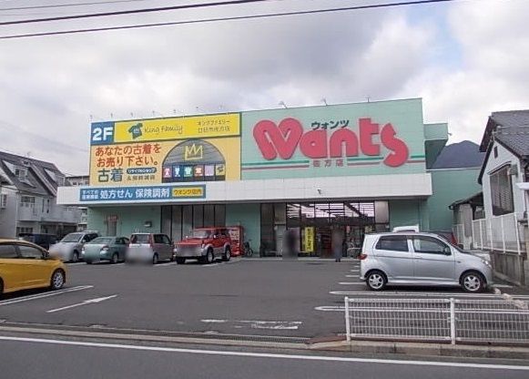 ドラックストア　ウォンツ（ドラッグストア）まで1700m