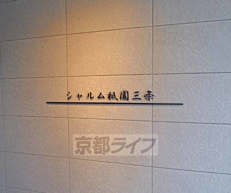 【京都市東山区三吉町のマンションのその他】