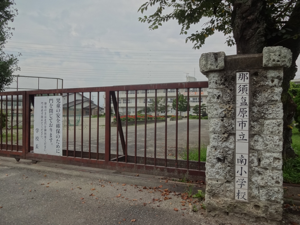 小学校　那須塩原市立南小学校（小学校）まで589m