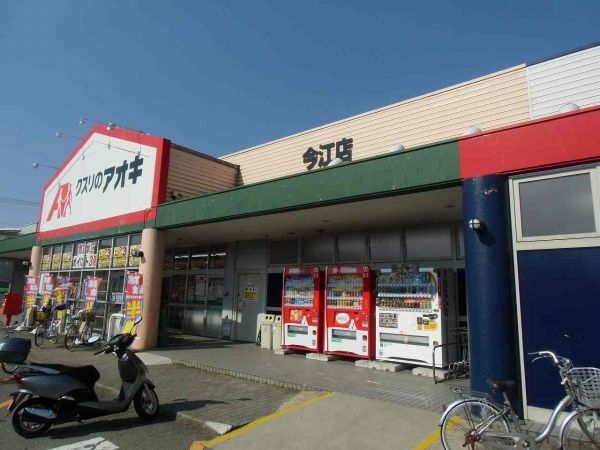 ドラックストア　クスリのアオキ（ドラッグストア）まで750m