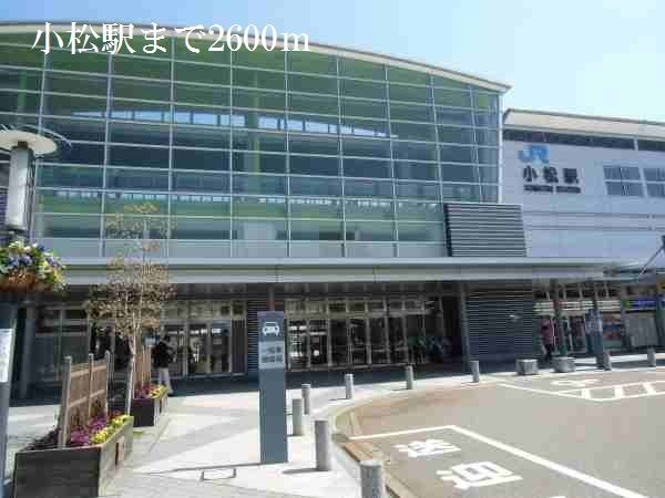 その他　小松駅（その他）まで2600m