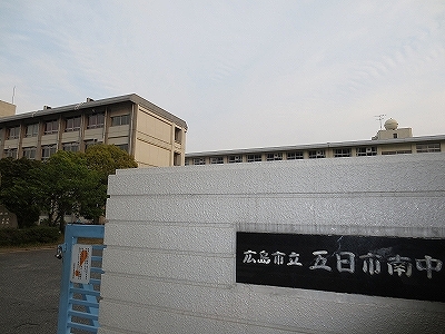 中学校　五日市南中学校（中学校）まで140m