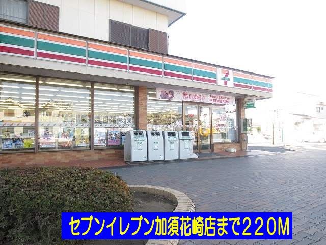 コンビニ　セブンイレブン加須花崎店（コンビニ）まで220m