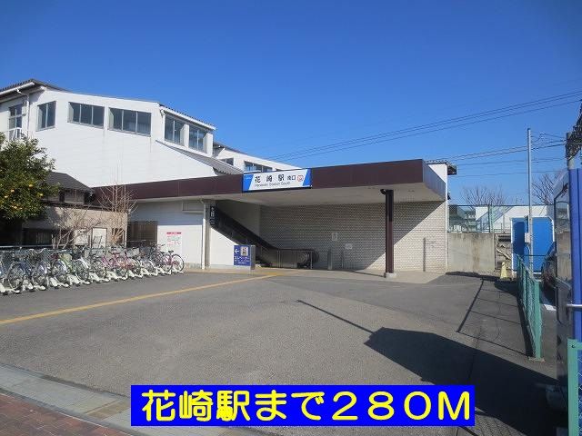 その他　花崎駅（その他）まで280m
