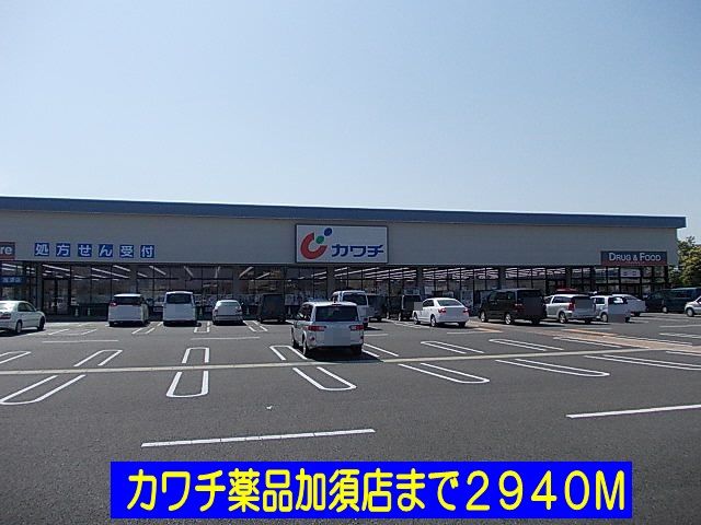 ドラックストア　カワチ薬品加須店（ドラッグストア）まで2940m