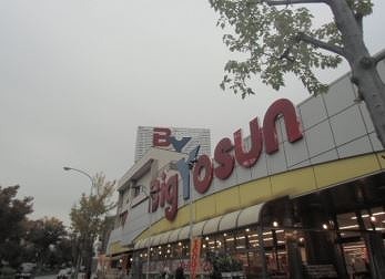 スーパー　ビックヨーサン（スーパー）まで744m