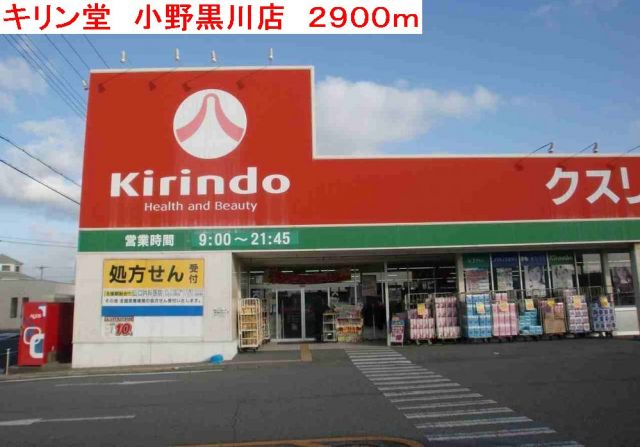 ドラックストア　キリン堂　小野黒川店（ドラッグストア）まで2900m