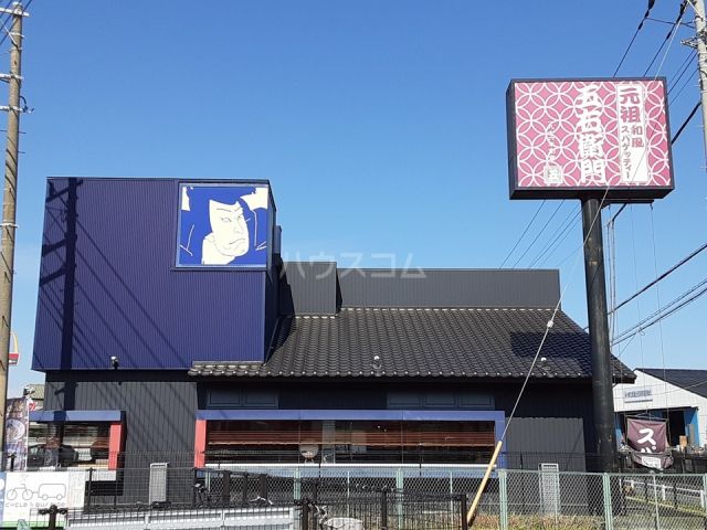 飲食店　洋麺屋五右衛門 茅ヶ崎店（飲食店）まで608m