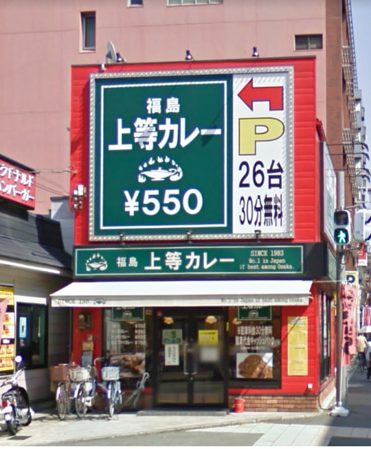 飲食店　上等カレー（飲食店）まで1139m