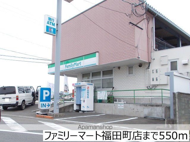 コンビニ　ファミリーマート福田町店（コンビニ）まで550m