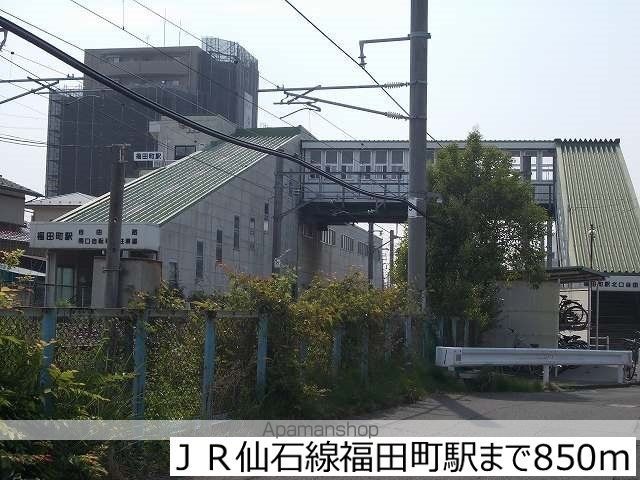 その他　ＪＲ仙石線福田町駅（その他）まで850m