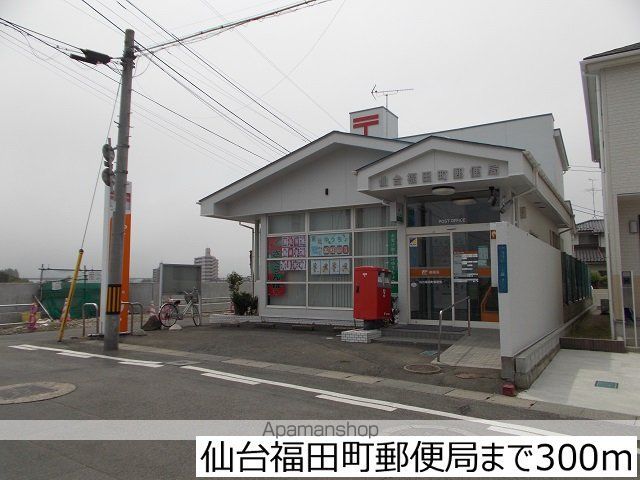 郵便局　仙台福田町郵便局（郵便局）まで300m