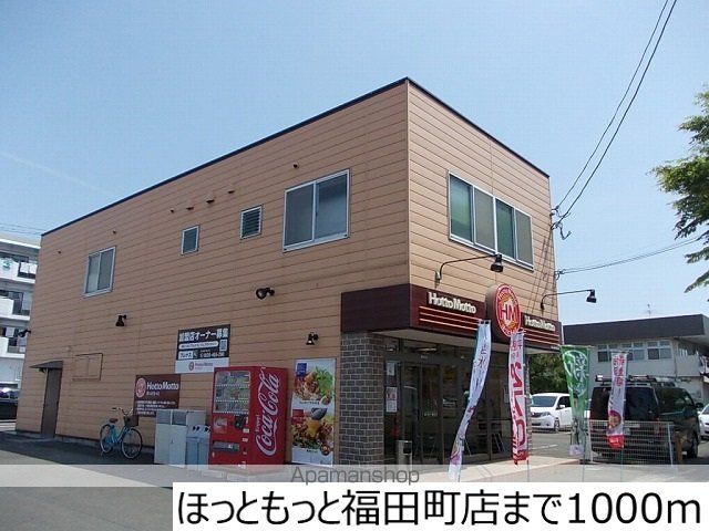 飲食店　ほっともっと福田町店（飲食店）まで1000m