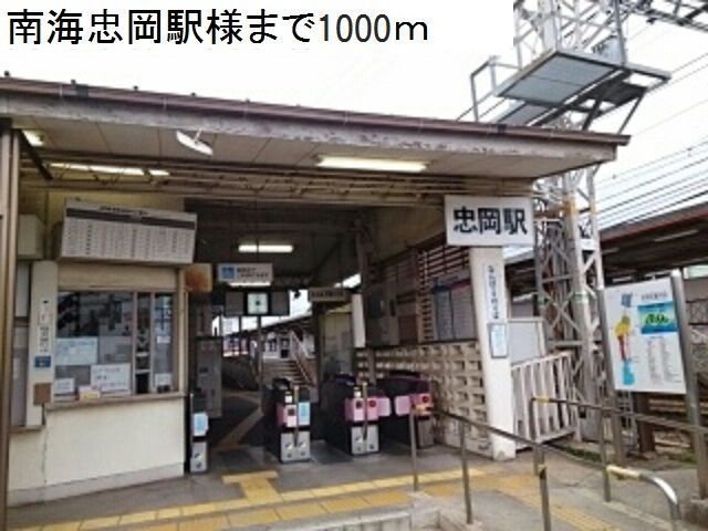 その他　南海本線忠岡駅様（その他）まで1000m