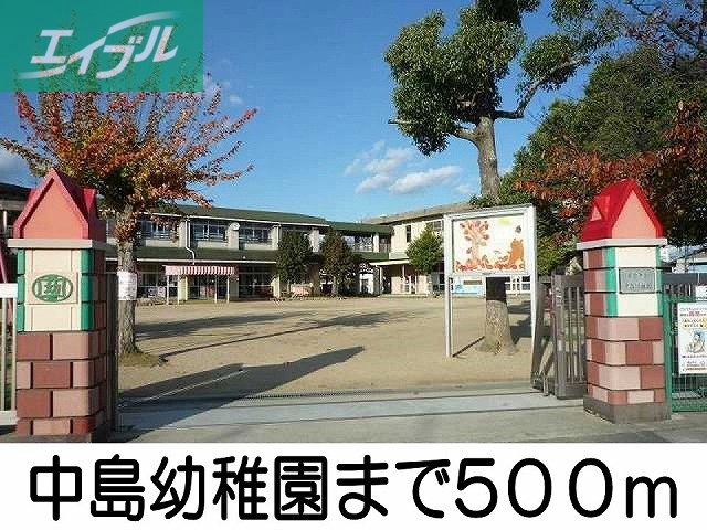 幼稚園・保育園　中島幼稚園（幼稚園・保育園）まで500m
