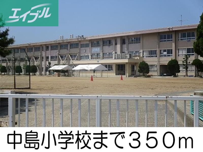 小学校　中島小学校（小学校）まで350m