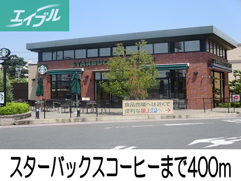 飲食店　スターバックスコーヒー（飲食店）まで400m
