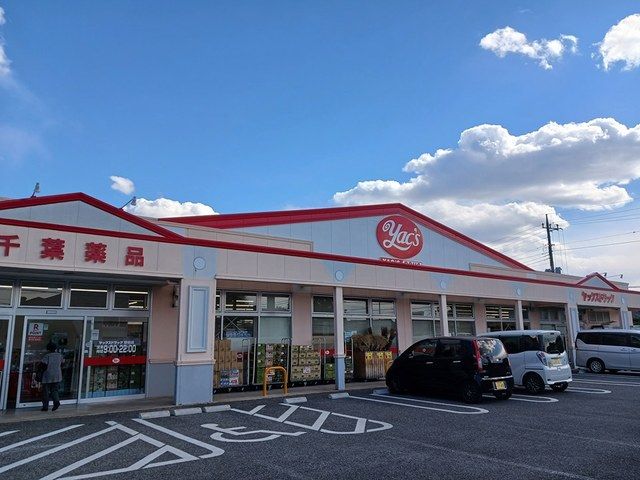 ドラックストア　ヤックス（ドラッグストア）まで850m