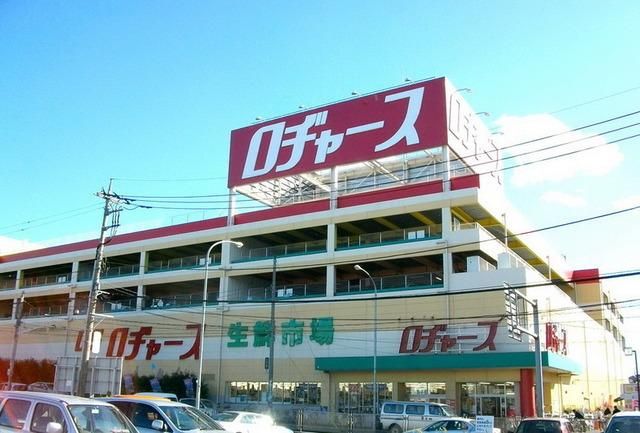 スーパー　ロヂャース（スーパー）まで1500m