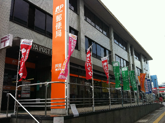 郵便局　芦屋郵便局（郵便局）まで576m